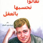 تعالو نحسبها بالعقل