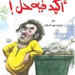 أكيد فيه حل