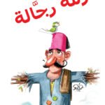 أزمة رجالة (الطبعة الثالثة)