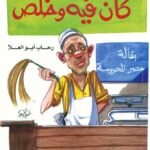 كان فيه وخلص (الطبعة الثانية)