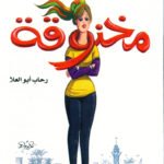 مخنوقة (الطبعة الثانية)