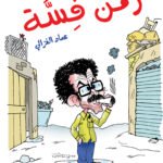 زمن فسه