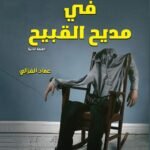 في مديح القبيح