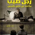 رجل طيب يكتب عن ناس طيبين