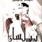 بيلسان