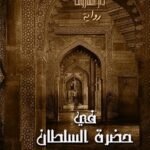 في حضرة السلطان