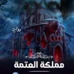 مملكة العتمة( الطبعة الثانية)