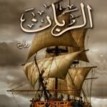 الربان
