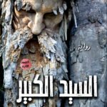 السيد الكبير( الطبعة الثانية)