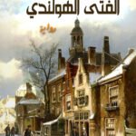 الفتى الهولندي