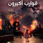 قوارب أكيرون ( الطبعة الثانية)