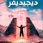 ديجيدفر