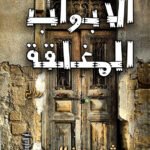 الابواب المغلقة