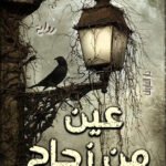 عين من زجاج