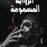 الرواية المسمومة