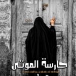 حارسة الموتي