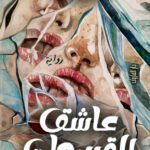 عاشق القبيحات