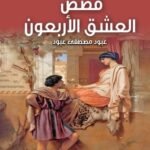 قصص العشق الاربعون