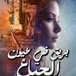 بريق في عيون الجياع