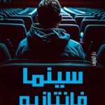 سينما فانتازيو