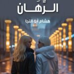 الرهان