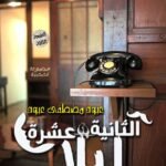 الثانية عشرة ليلا( الطبعة الثانية)