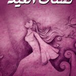 فستان العيد