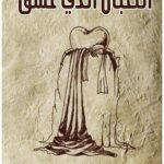 الثعبان الذي عشق