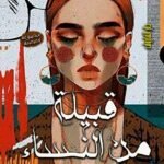 قبيلة من النساء