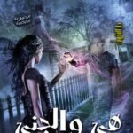 هي والجني