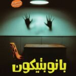 بانوبتيكون