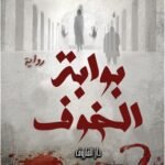 بوابة الخوف