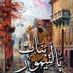 بنات بالتيمور