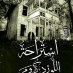 استراحة اللورد كرومر