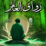 رواق العامر