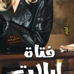 فتاة ايلات