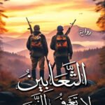 الثعابين لاتعرف النوم