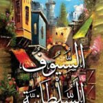 السيوف السلطانية