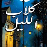 كلاب الليل