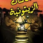 الماسات الزيتونية(رواية)
