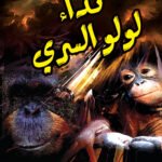 نداء لولو السري (رواية)