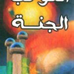 الكوكب الجنة (رواية)