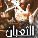 الثعبان (الطبعة الثانية)