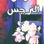 هوس النرجس (رواية)