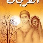 القربان (رواية)