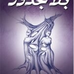 بلا جذور (رواية)