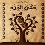 حكي الورد