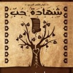 شهادة حب