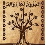 الجروح لها روافد