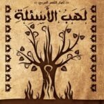 لهب الأسئلة
